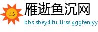 雁逝鱼沉网